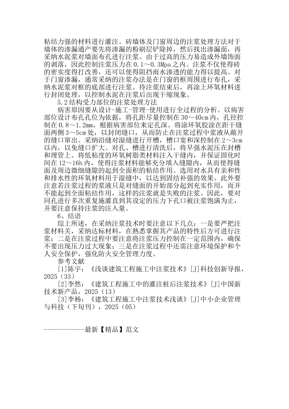 浅谈建筑工程施工中的注浆技术_第3页