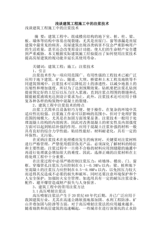 浅谈建筑工程施工中的注浆技术