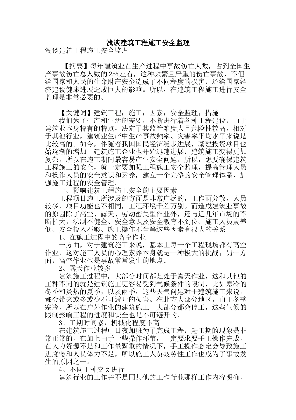 浅谈建筑工程施工安全监理_第1页