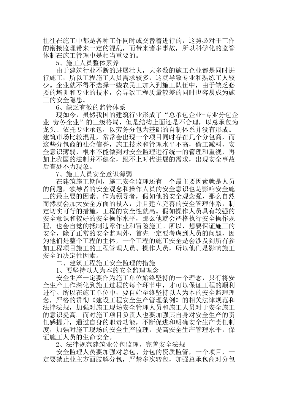 浅谈建筑工程施工安全监理_第2页