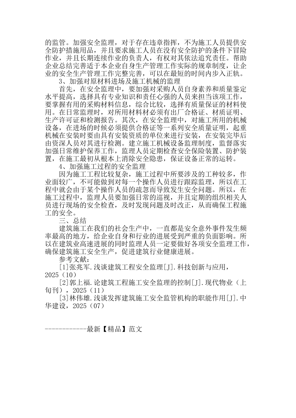 浅谈建筑工程施工安全监理_第3页