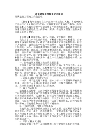 浅谈建筑工程施工安全监理