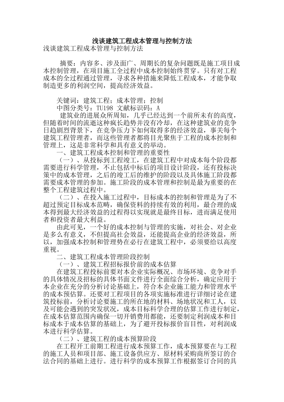 浅谈建筑工程成本管理与控制方法_第1页
