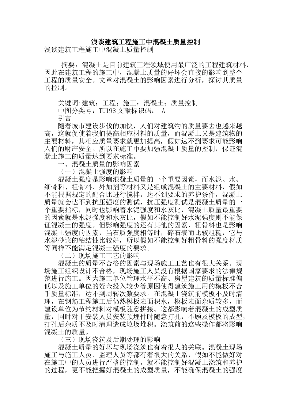 浅谈建筑工程施工中混凝土质量控制_第1页