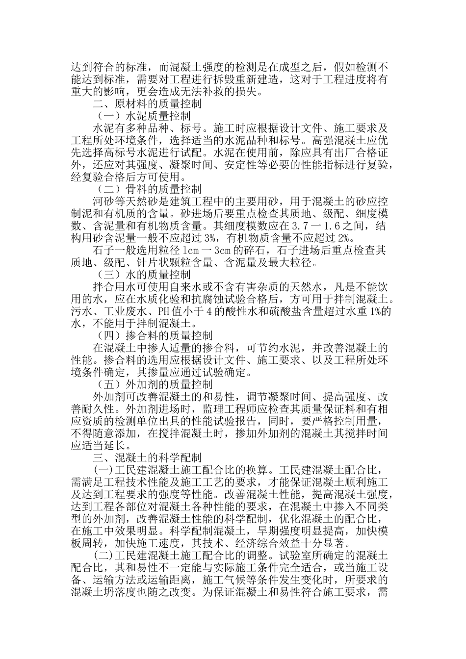 浅谈建筑工程施工中混凝土质量控制_第2页