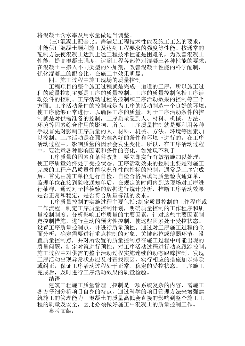 浅谈建筑工程施工中混凝土质量控制_第3页