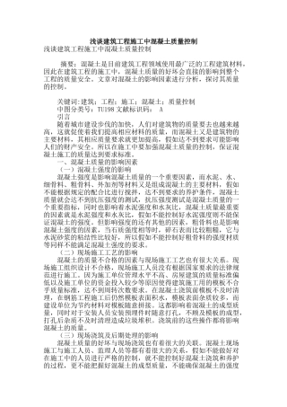 浅谈建筑工程施工中混凝土质量控制