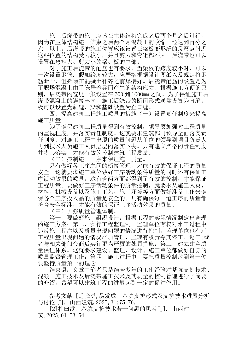 浅谈建筑工程施工技术及其质量控制措施_第3页