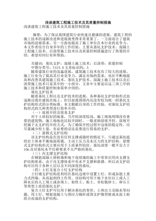 浅谈建筑工程施工技术及其质量控制措施