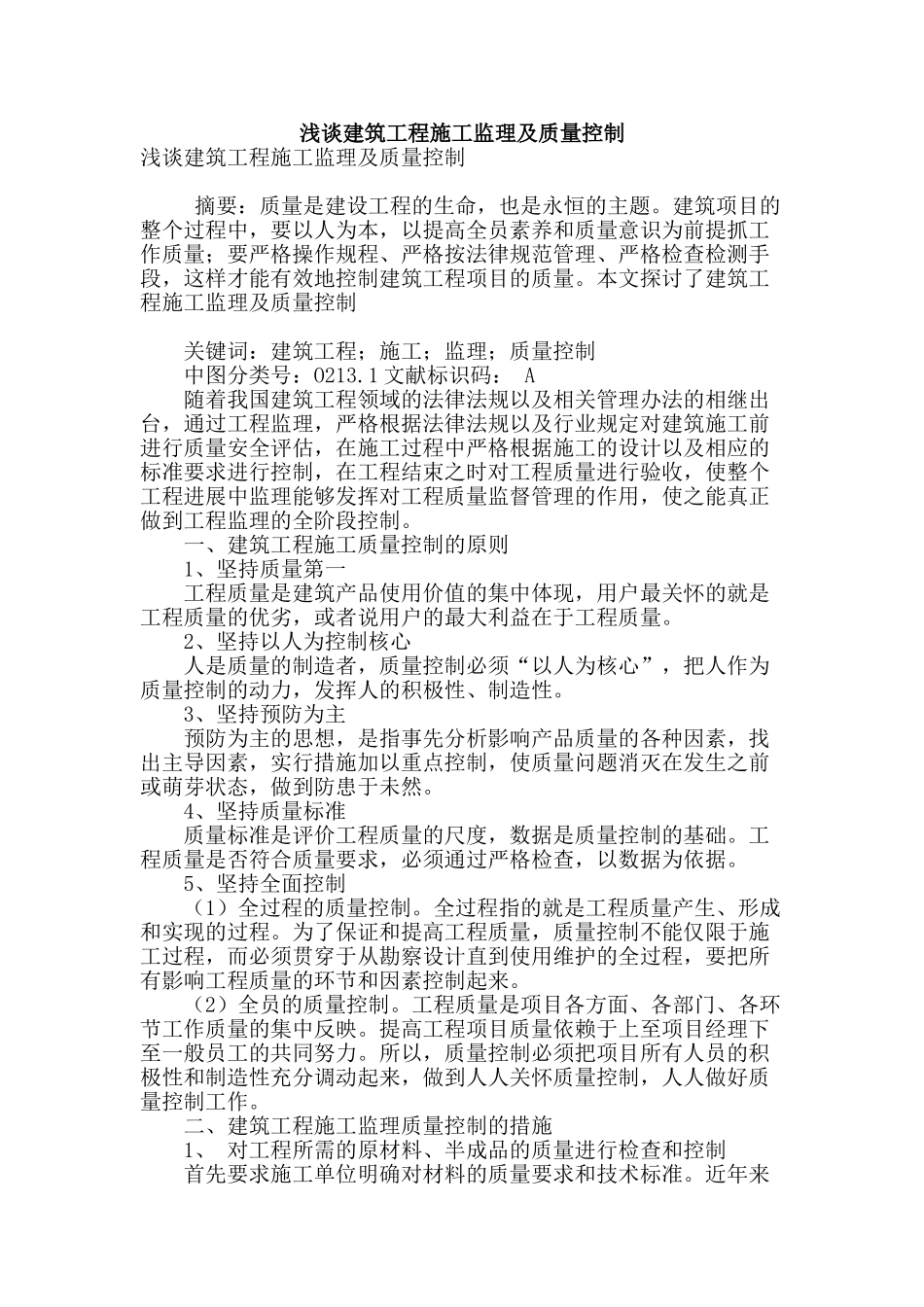 浅谈建筑工程施工监理及质量控制_第1页