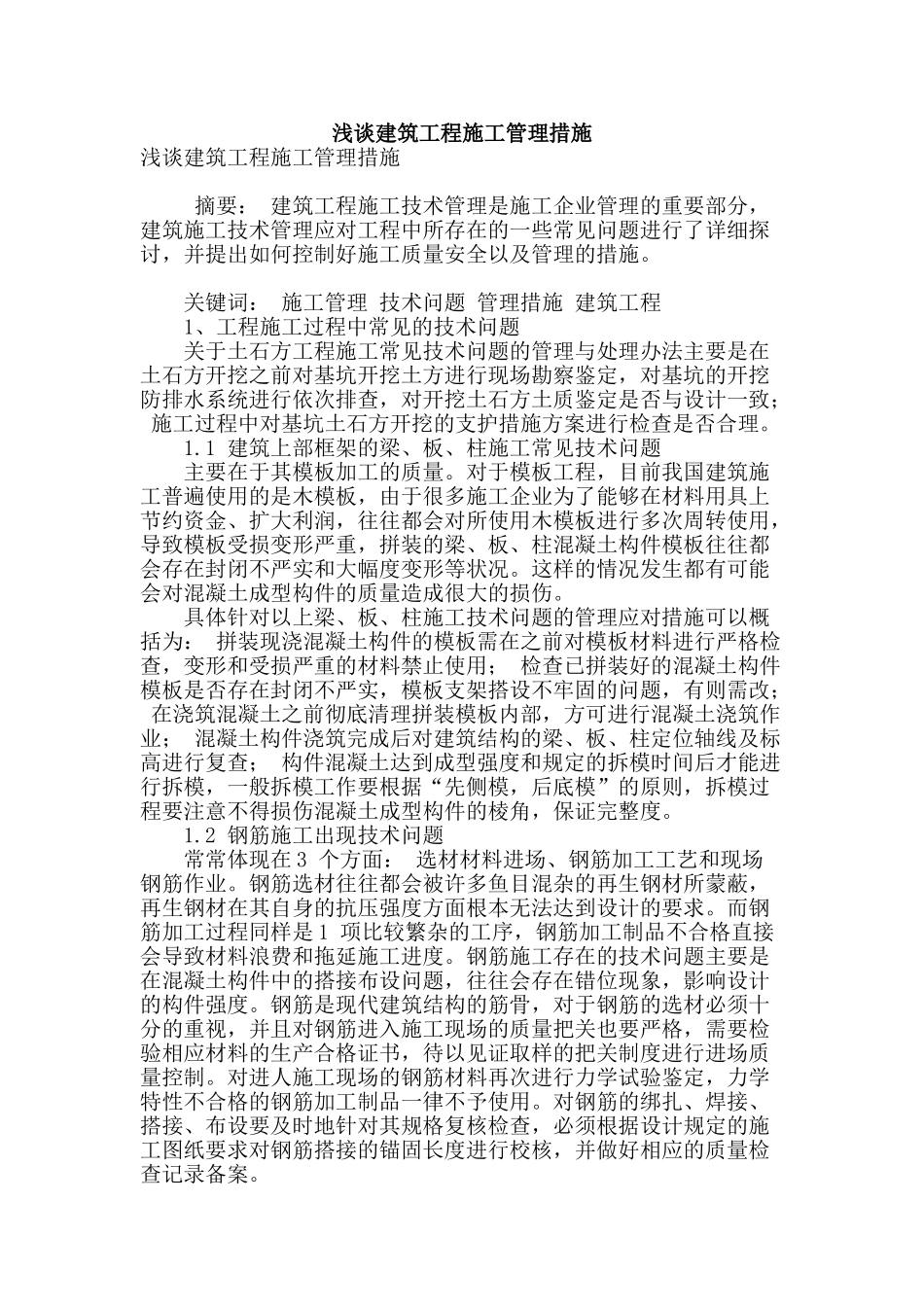 浅谈建筑工程施工管理措施_第1页