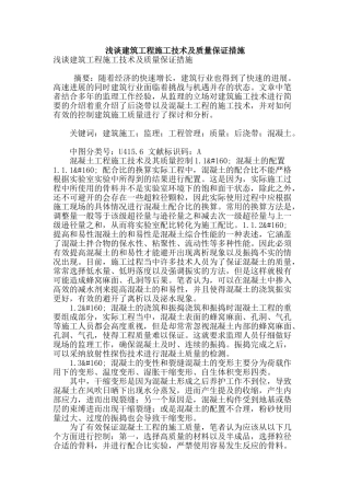 浅谈建筑工程施工技术及质量保证措施