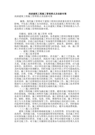浅谈建筑工程施工管理要点及创新对策