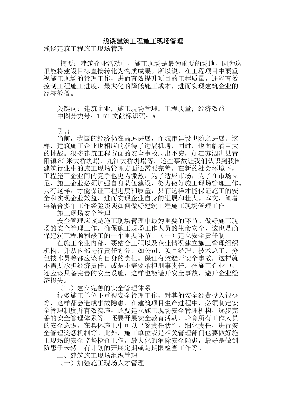 浅谈建筑工程施工现场管理_第1页