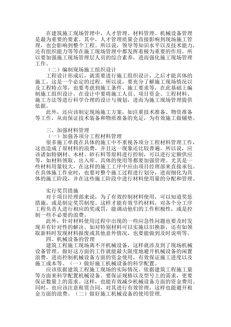 浅谈建筑工程施工现场管理_第2页