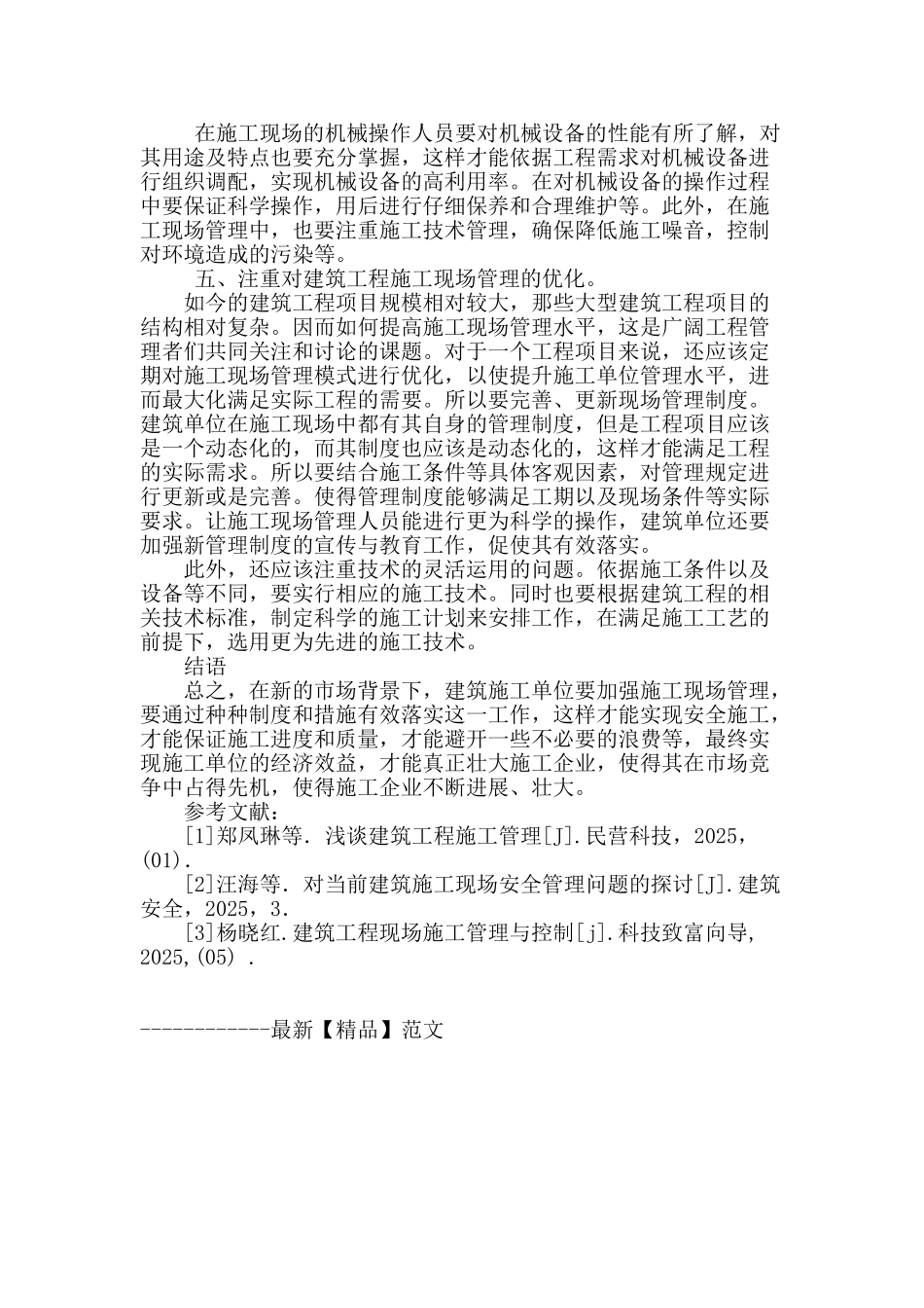 浅谈建筑工程施工现场管理_第3页