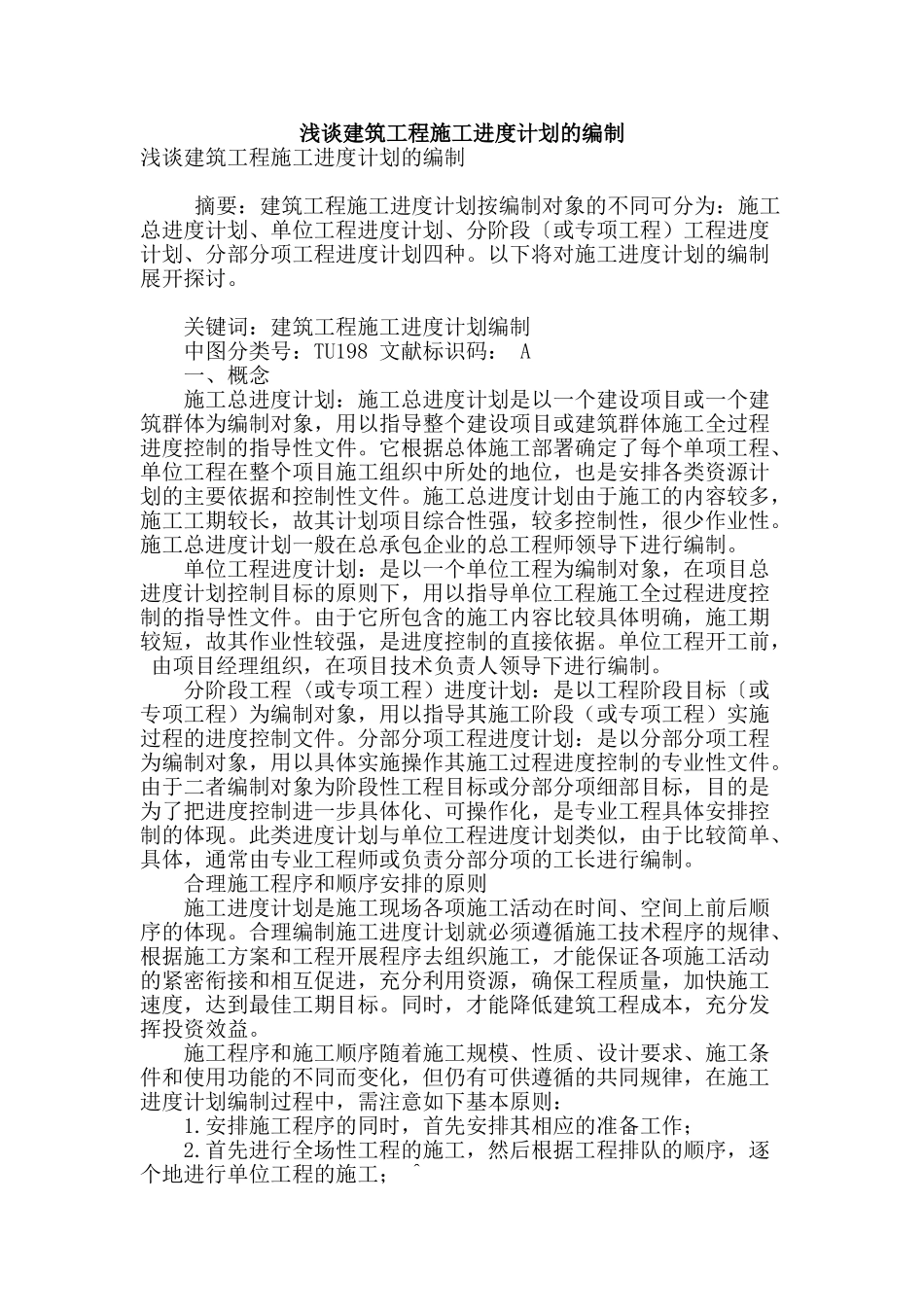 浅谈建筑工程施工进度计划的编制_第1页