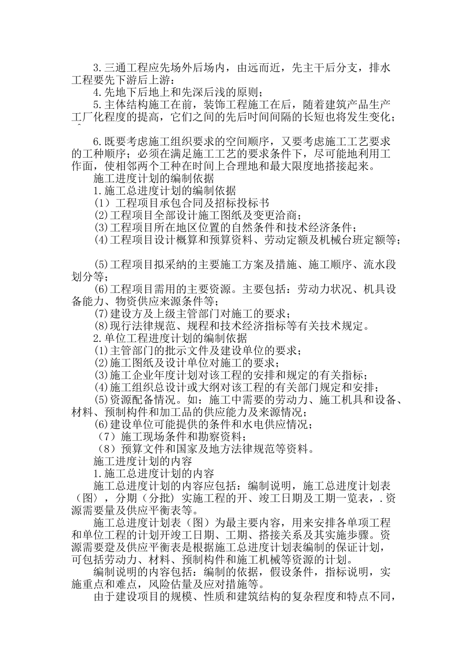 浅谈建筑工程施工进度计划的编制_第2页