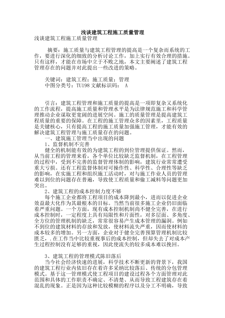 浅谈建筑工程施工质量管理_第1页