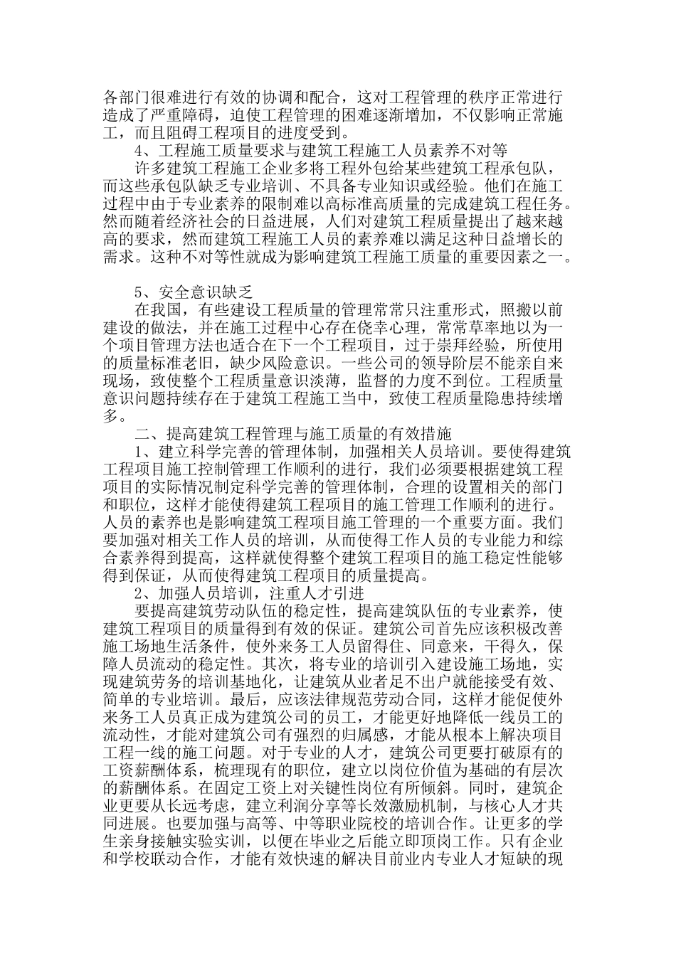 浅谈建筑工程施工质量管理_第2页