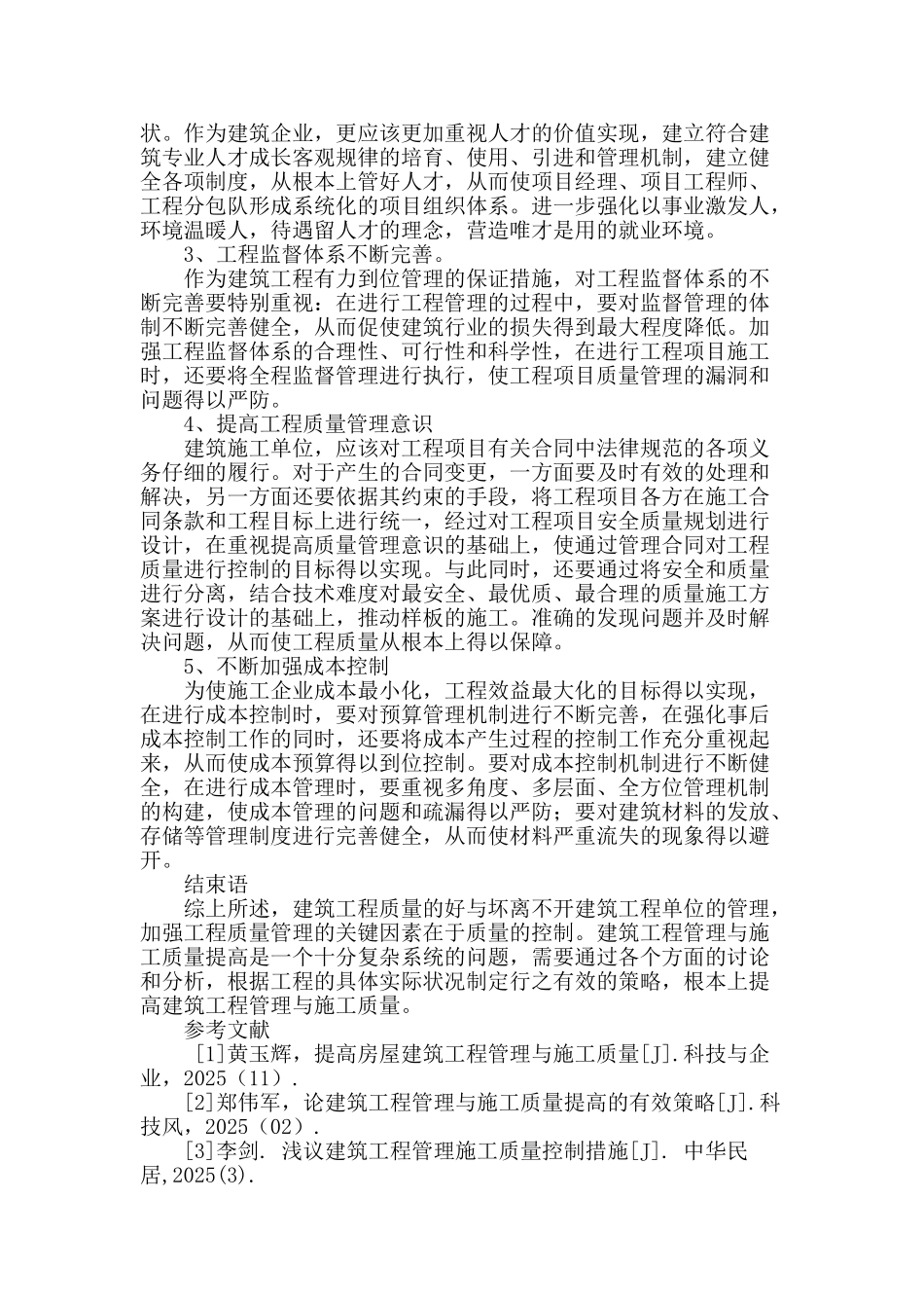 浅谈建筑工程施工质量管理_第3页