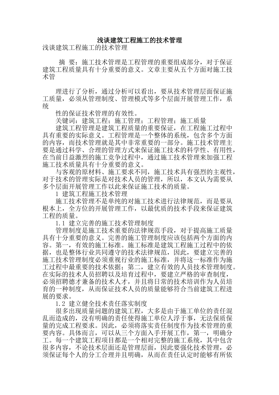 浅谈建筑工程施工的技术管理_第1页