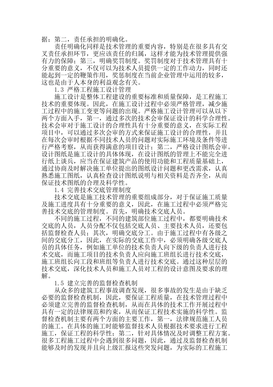 浅谈建筑工程施工的技术管理_第2页