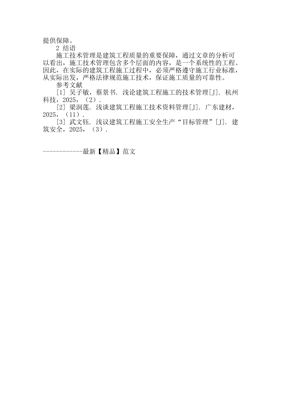 浅谈建筑工程施工的技术管理_第3页