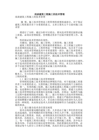 浅谈建筑工程施工的技术管理