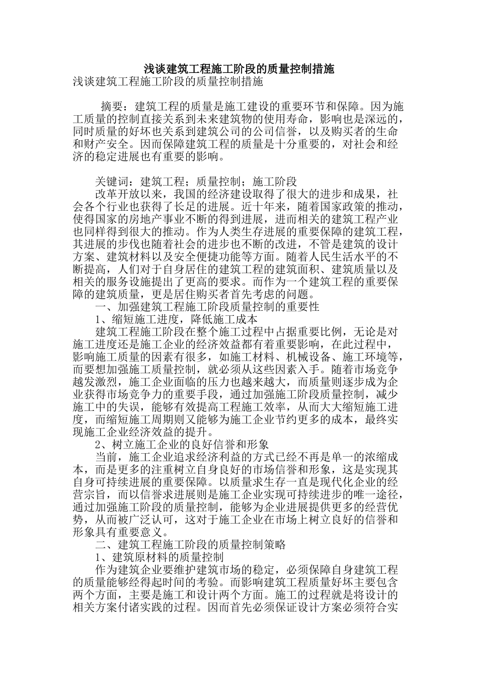 浅谈建筑工程施工阶段的质量控制措施_第1页