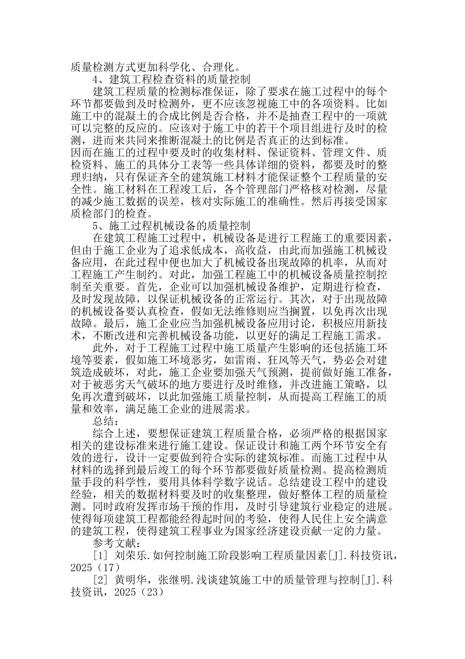 浅谈建筑工程施工阶段的质量控制措施_第3页
