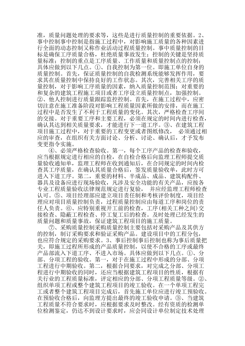 浅谈建筑工程施工阶段质量控制_第2页