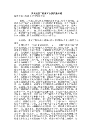 浅谈建筑工程施工阶段质量控制