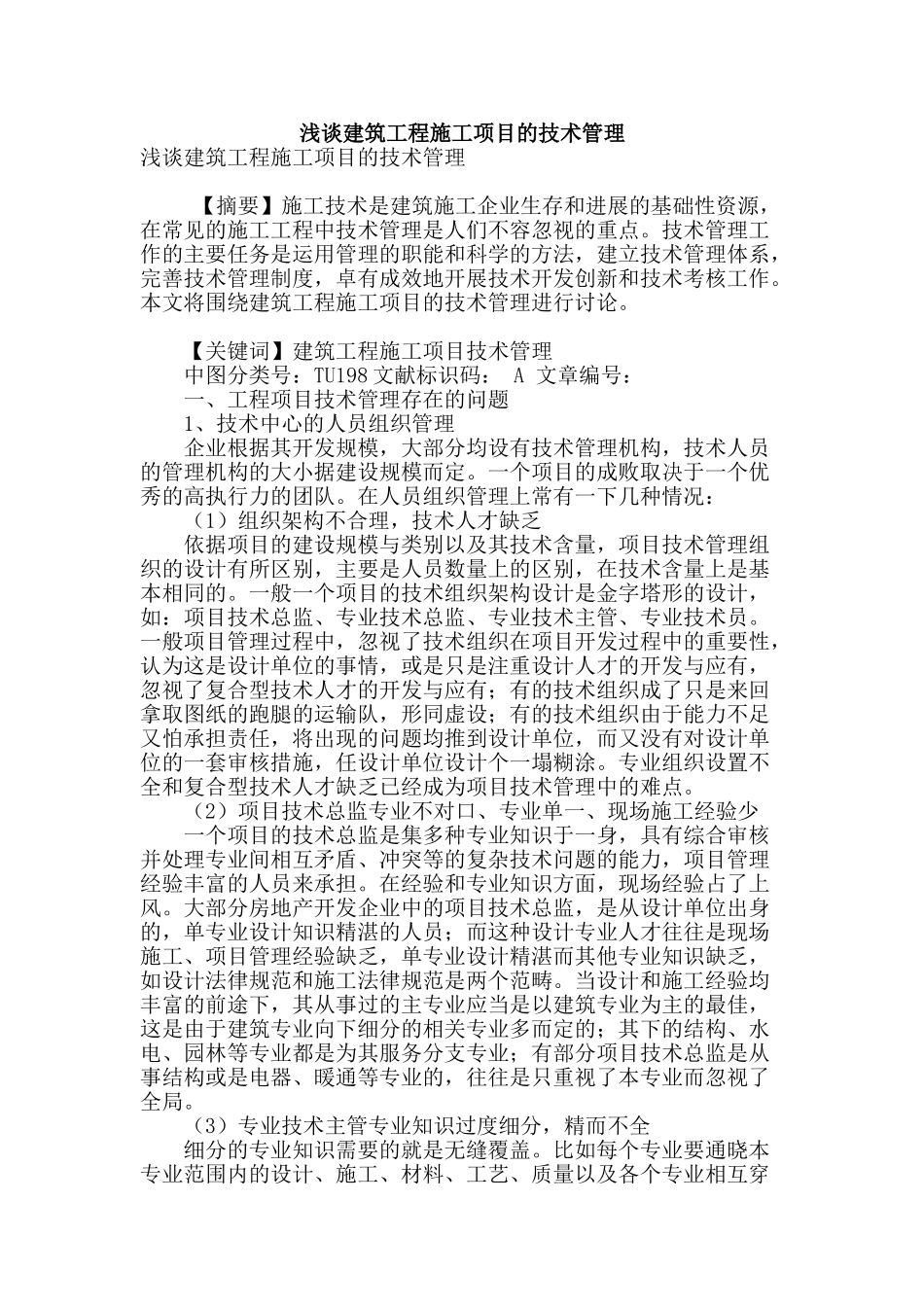 浅谈建筑工程施工项目的技术管理_第1页