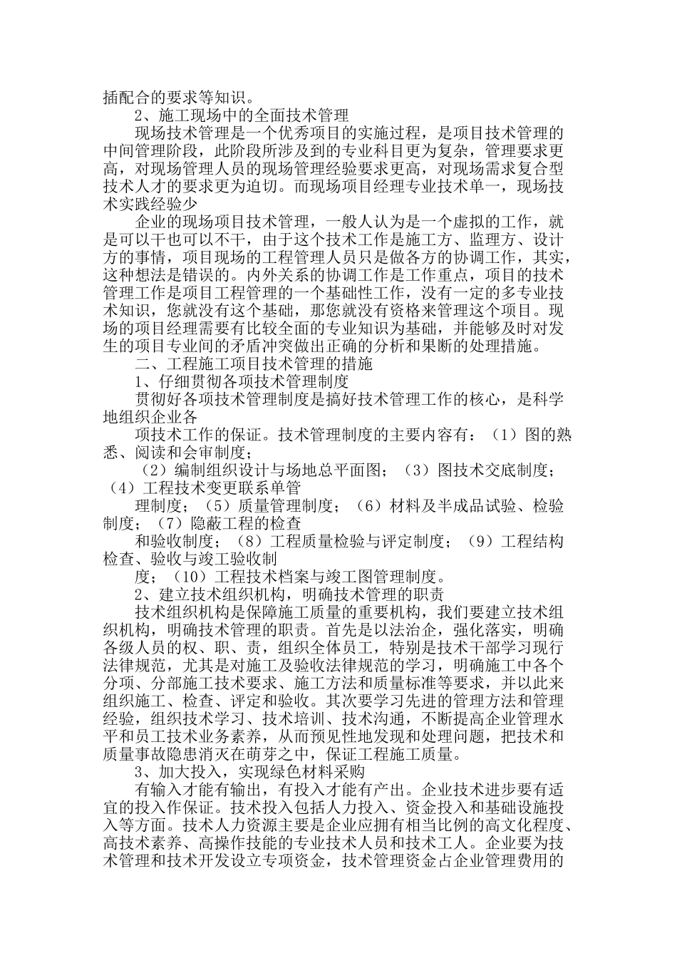 浅谈建筑工程施工项目的技术管理_第2页