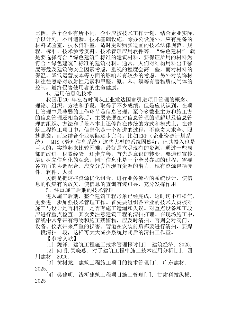 浅谈建筑工程施工项目的技术管理_第3页