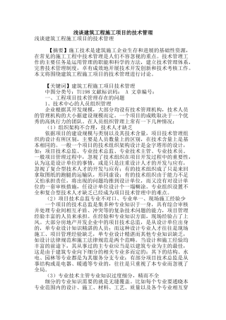 浅谈建筑工程施工项目的技术管理