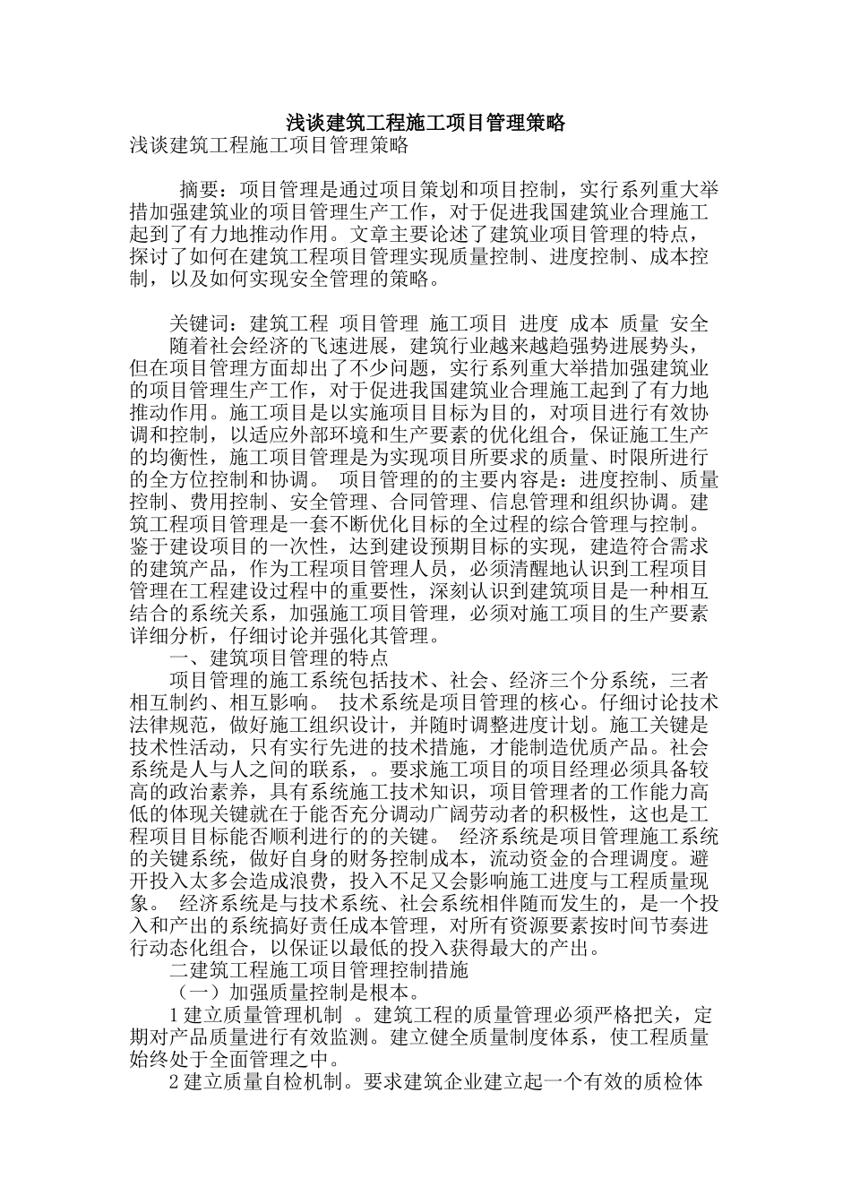 浅谈建筑工程施工项目管理策略_第1页