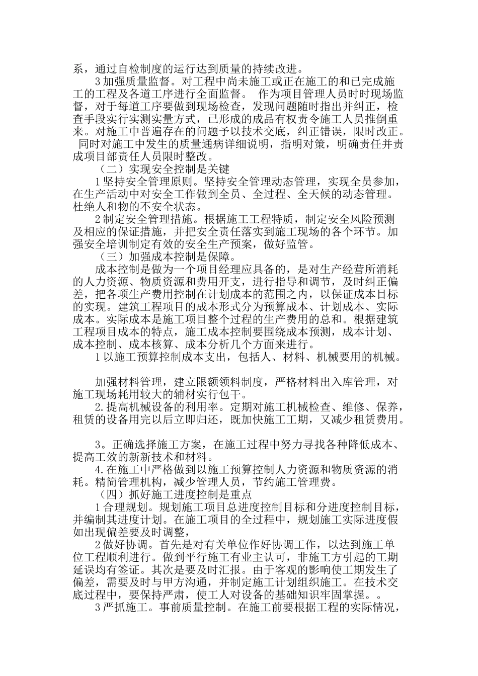 浅谈建筑工程施工项目管理策略_第2页