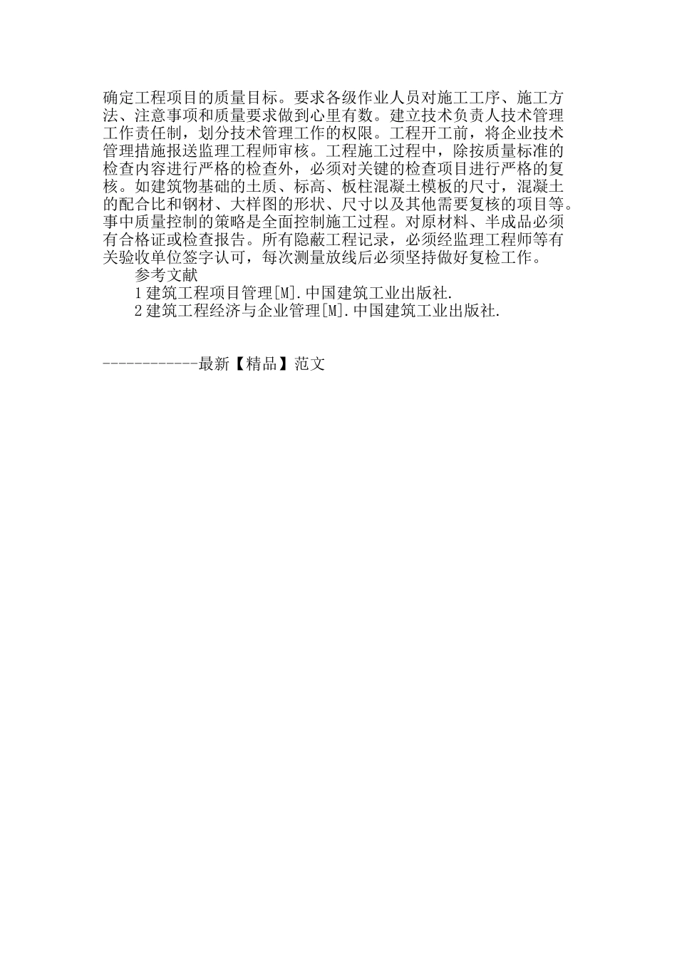 浅谈建筑工程施工项目管理策略_第3页