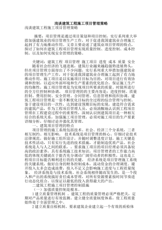 浅谈建筑工程施工项目管理策略