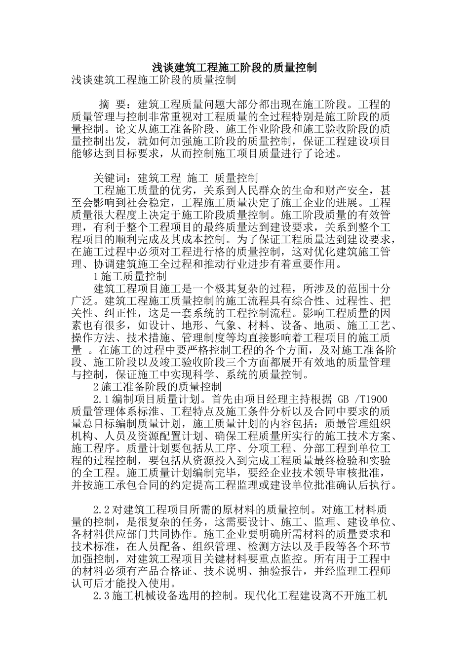 浅谈建筑工程施工阶段的质量控制_第1页