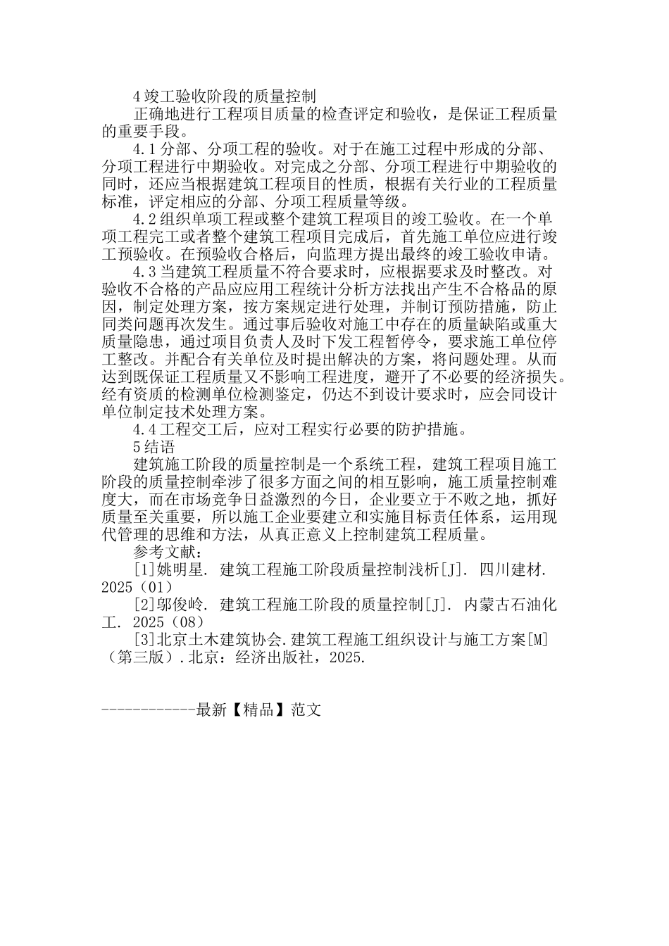 浅谈建筑工程施工阶段的质量控制_第3页