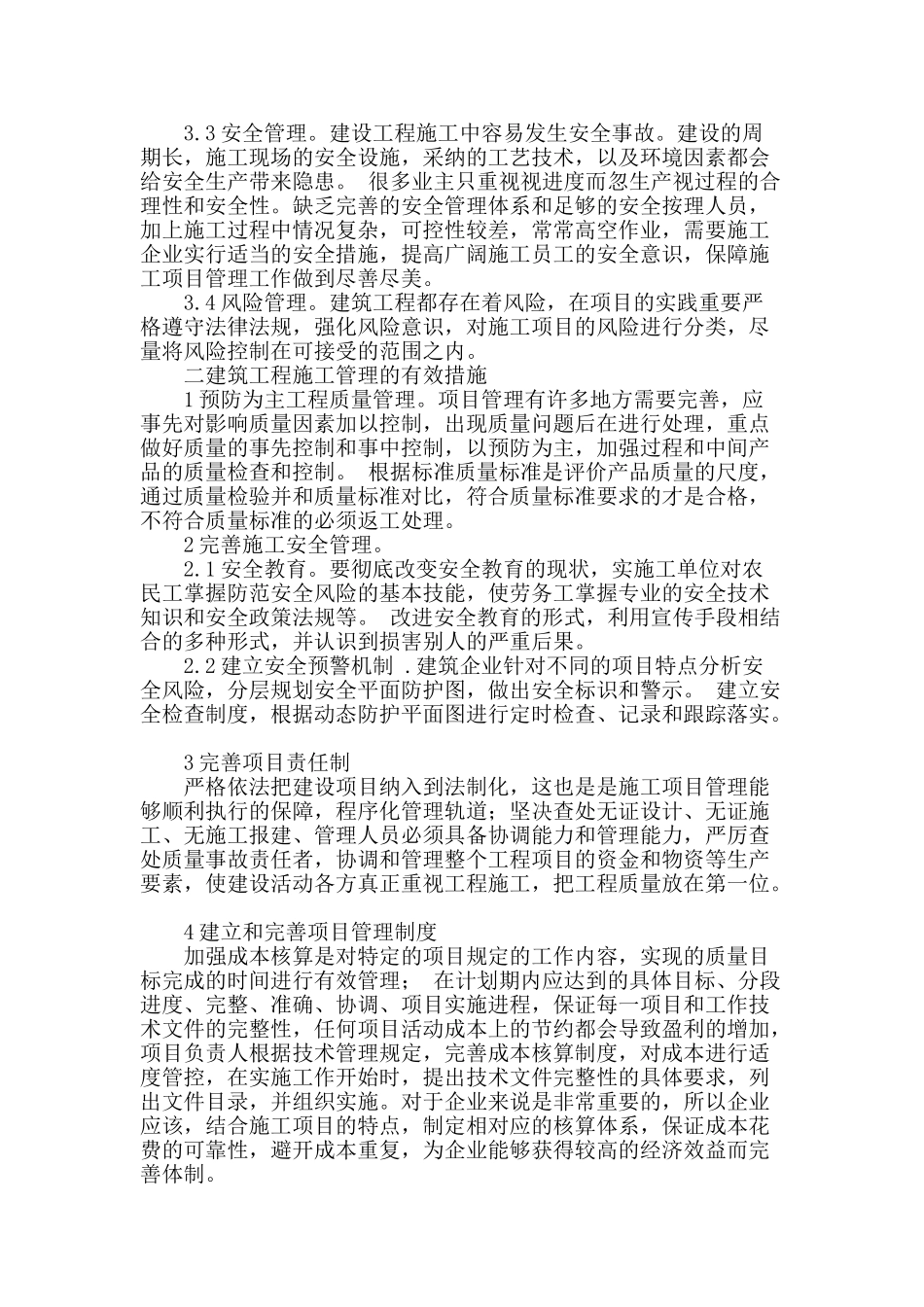 浅谈建筑工程施工项目管理_第2页