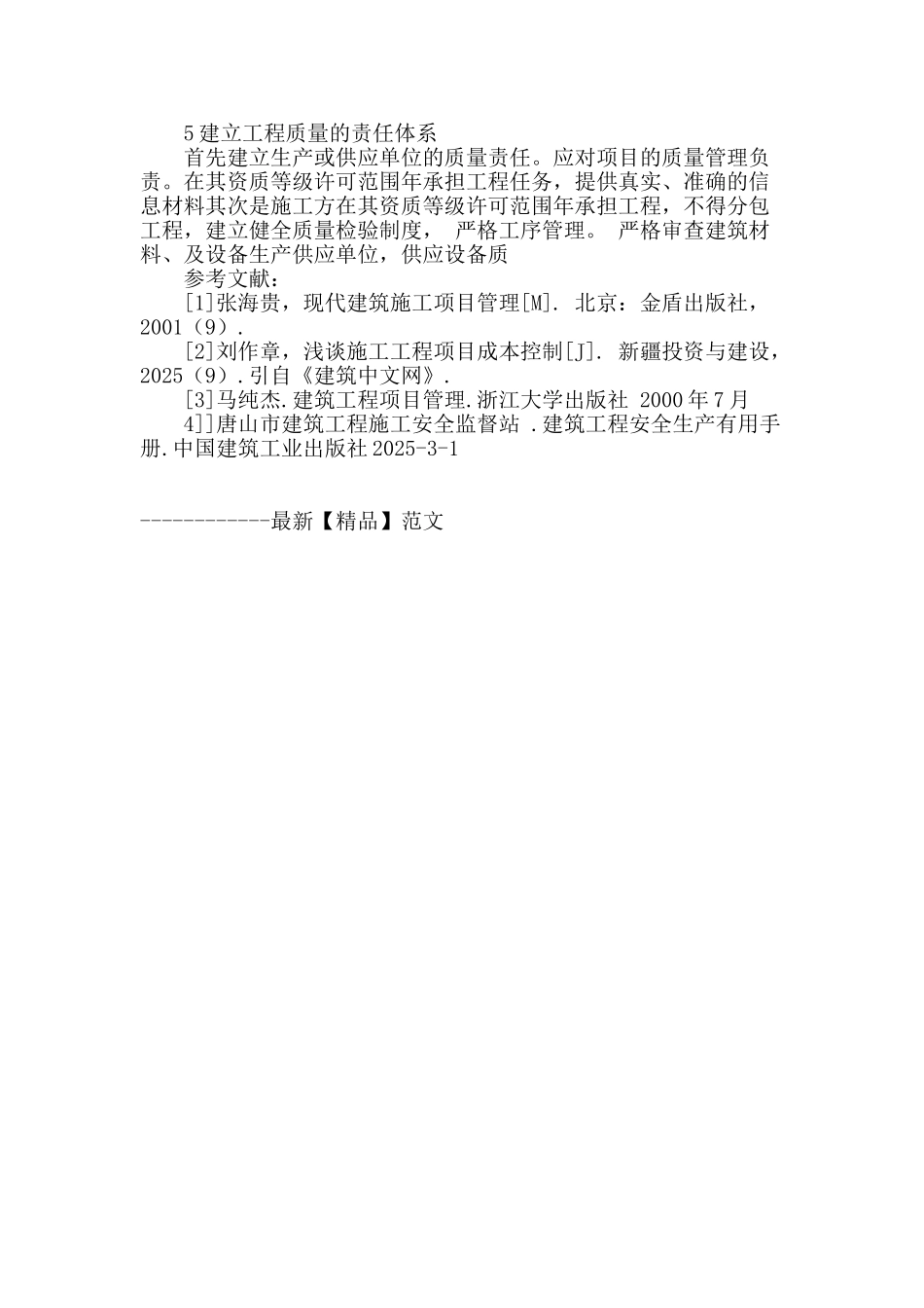 浅谈建筑工程施工项目管理_第3页