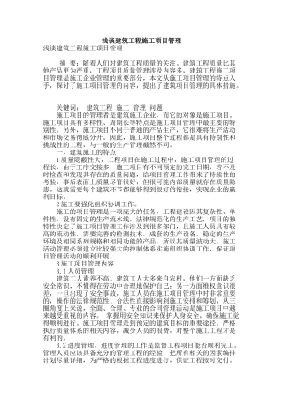 浅谈建筑工程施工项目管理