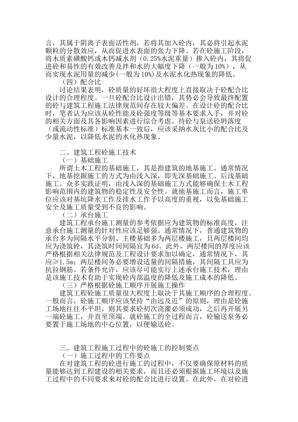 浅谈建筑工程混凝土施工技术_第2页