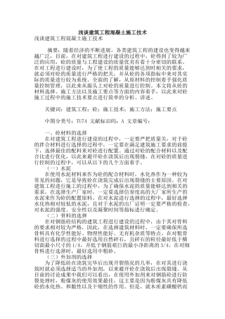 浅谈建筑工程混凝土施工技术