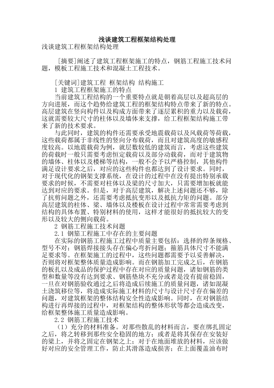 浅谈建筑工程框架结构处理_第1页
