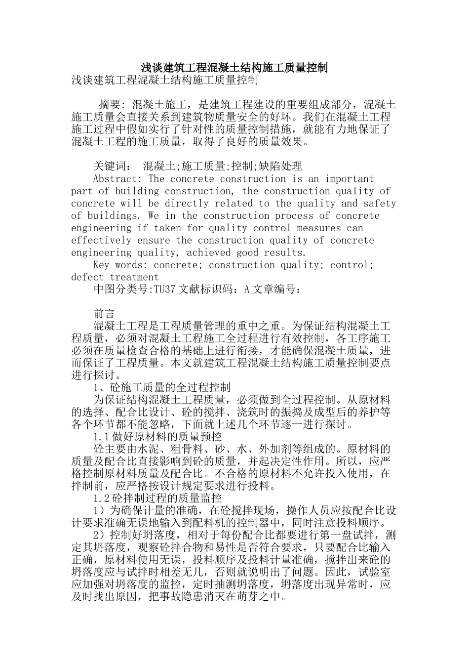 浅谈建筑工程混凝土结构施工质量控制_第1页